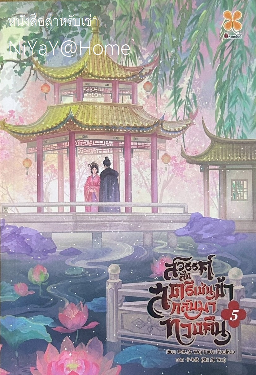 สวรรค์ส่งสตรีเช่นข้ากลับมาทวงคืน เล่ม 5 (จบ)