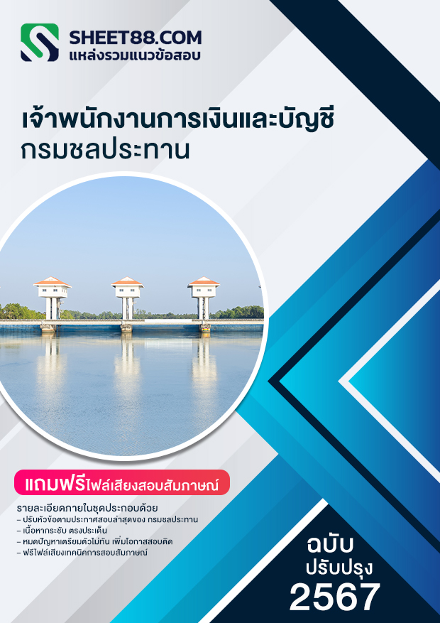 แนวข้อสอบ เจ้าพนักงานการเงินและบัญชี กรมชลประทาน