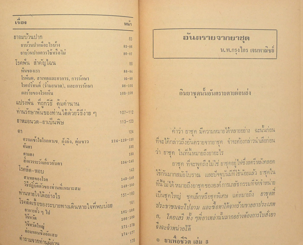 ยาเพื่อชีวิต (เล่ม 3)