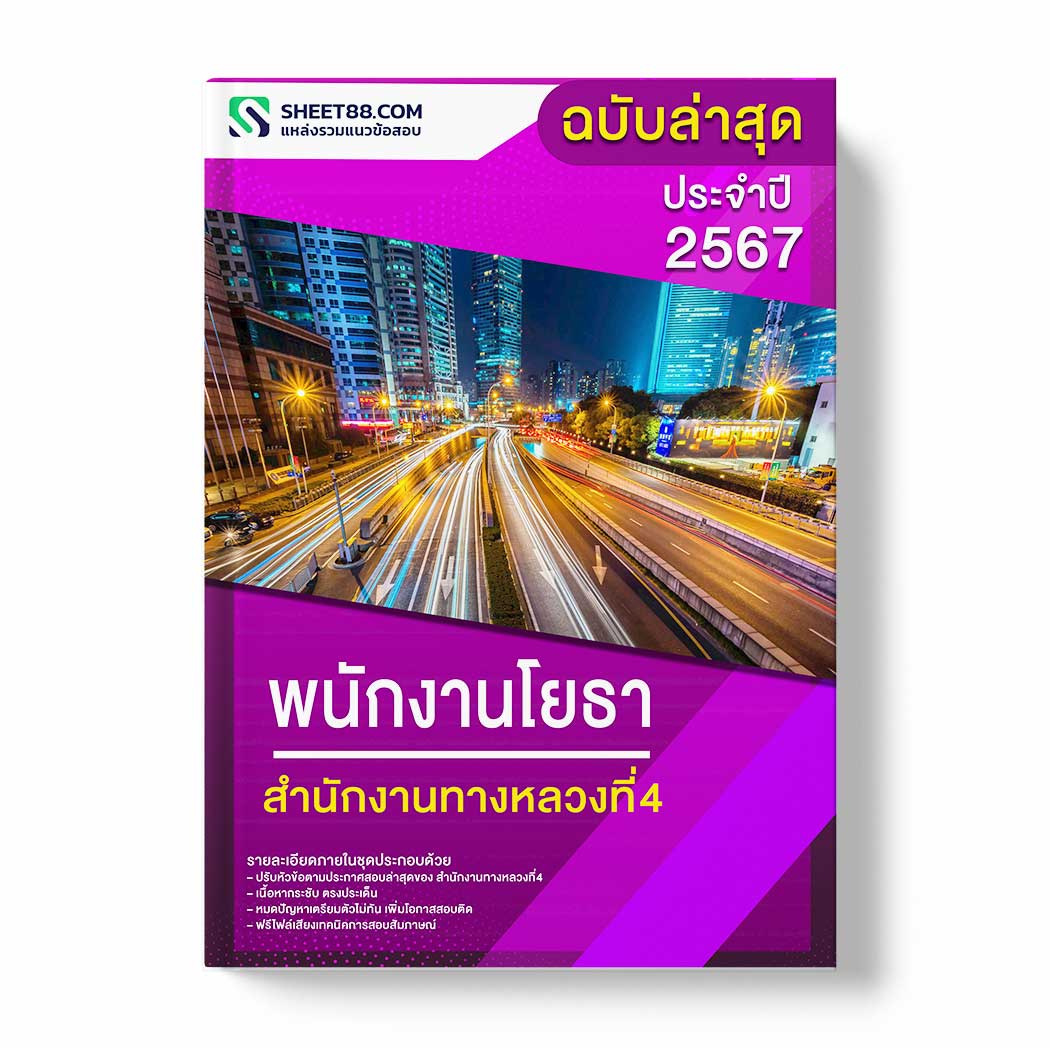 แนวข้อสอบ พนักงานโยธา สำนักงานทางหลวงที่4