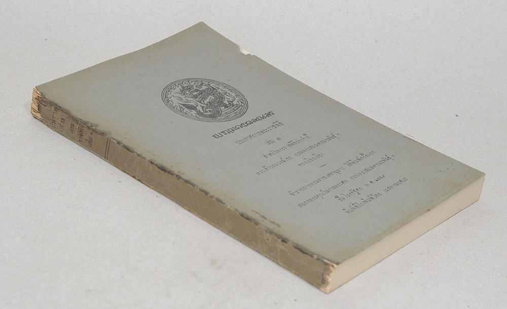 ประกาศการพระราชพิธี เล่ม 1 สำหรับพระราชพิธีประจำปี