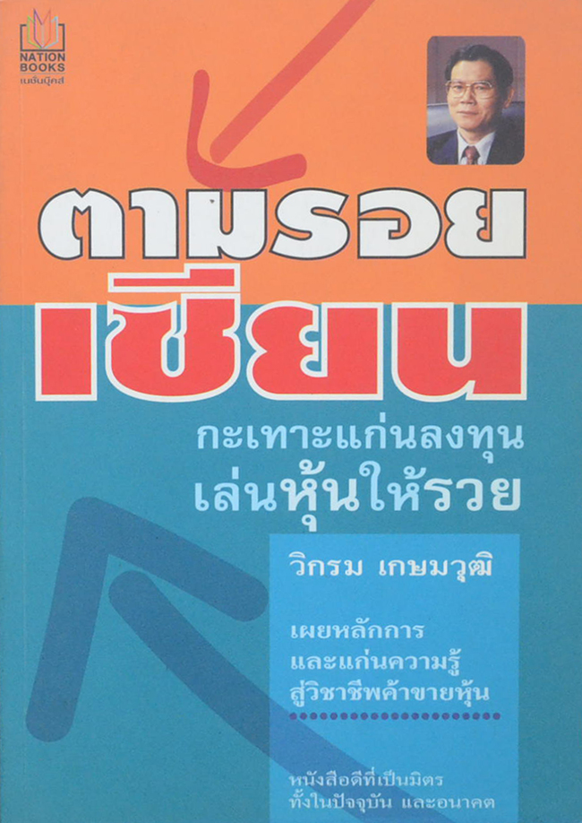 ตามรอยเซียน