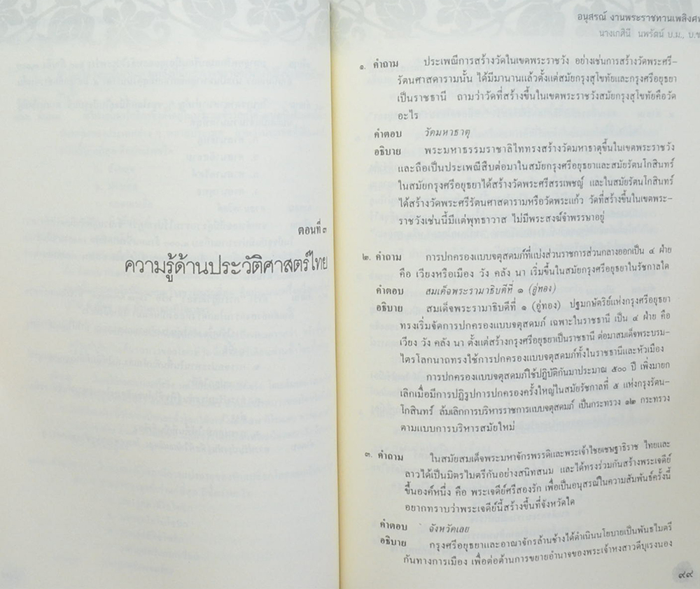 นางเกศินี นพรัตน์ (เสริมความรู้ ภูมิศาสตร์-ประวัติศาสตร์)
