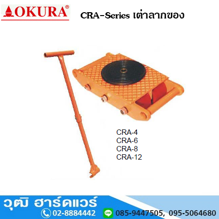 OKURA CRA 8 เต่าลากของ 12 Ton