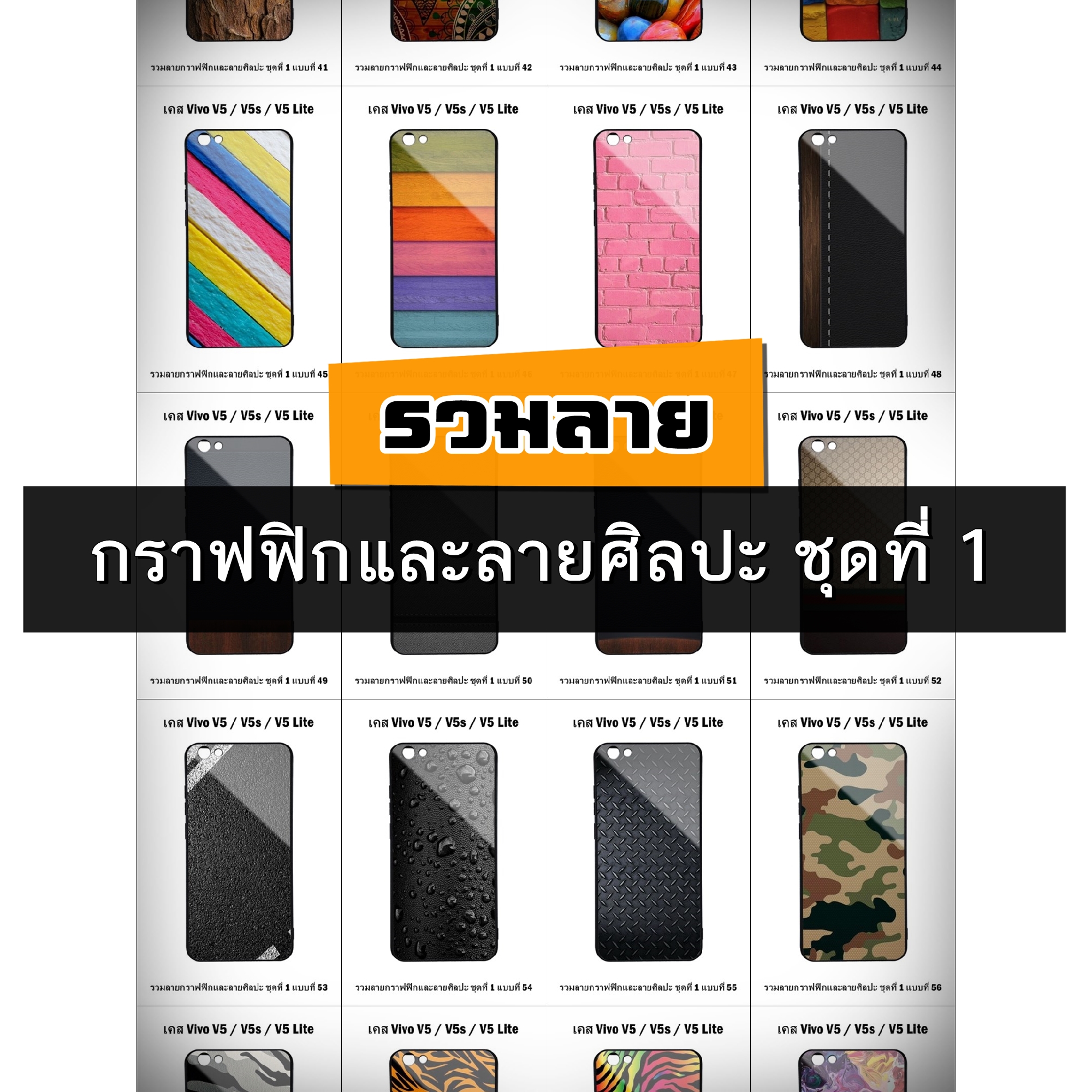 เคส Vivo V5 / V5 Lite / V5s รวมลายกราฟฟิกและลายศิลปะ ชุดที่ 1 (มีลายให้เลือก 300 แบบ)