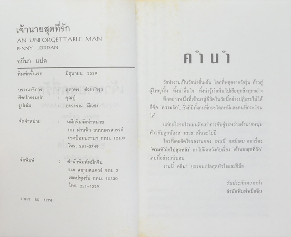 เจ้านายสุดที่รัก (เล่มเดียวจบ)