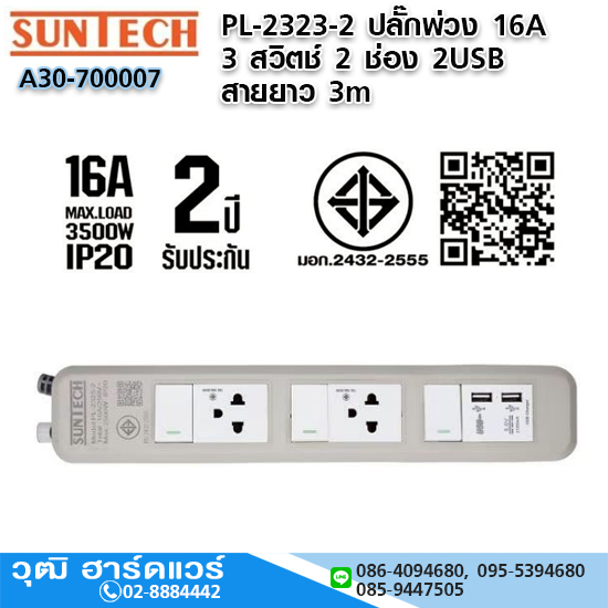 SUNTECH PL-2323-2 ปลั๊กพ่วง 16A 3 สวิตช์ 2 ช่อง 2USB 3x1.5sq.mm.x3m