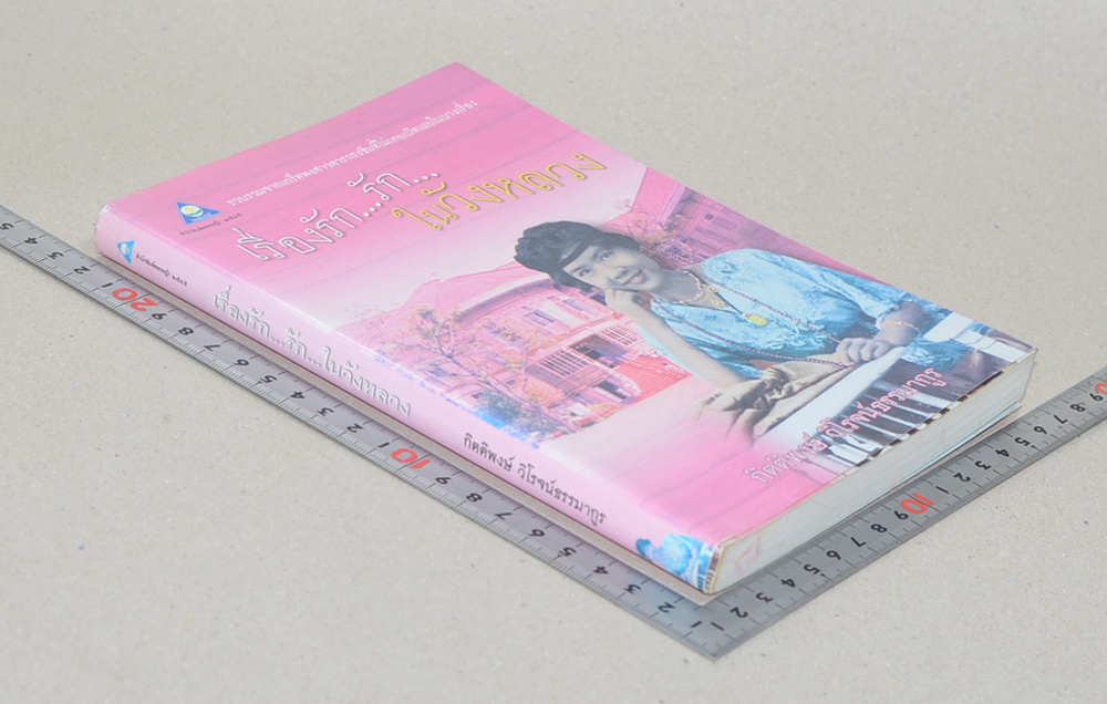 เรื่องรัก...รัก...ในวังหลวง