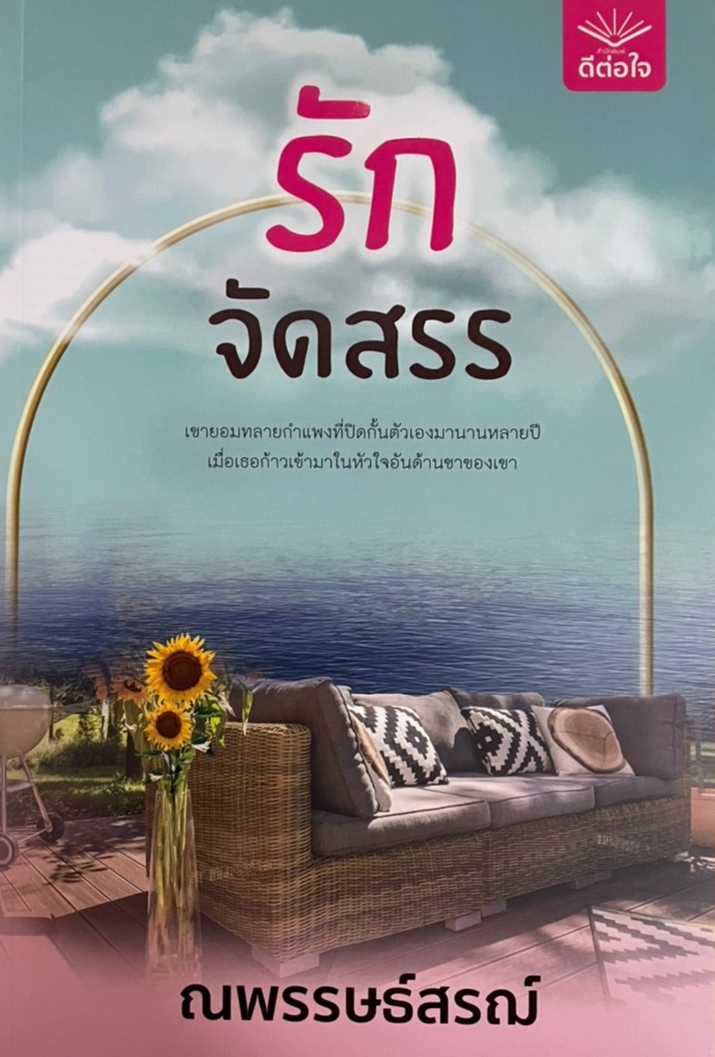 รักจัดสรร