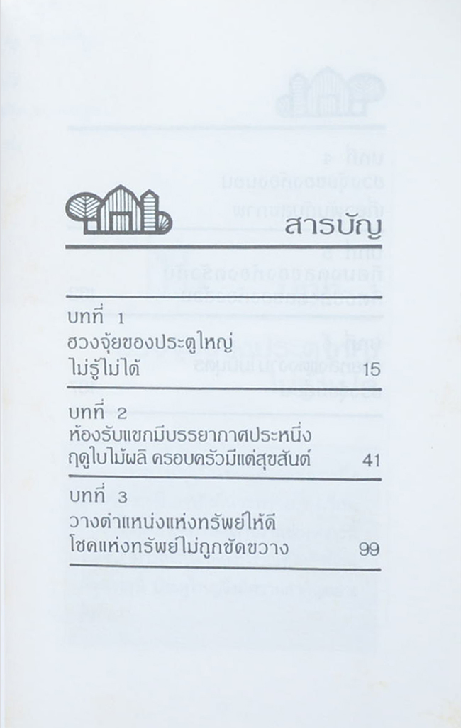 ฮวงจุ้ยกับบ้านในฝัน