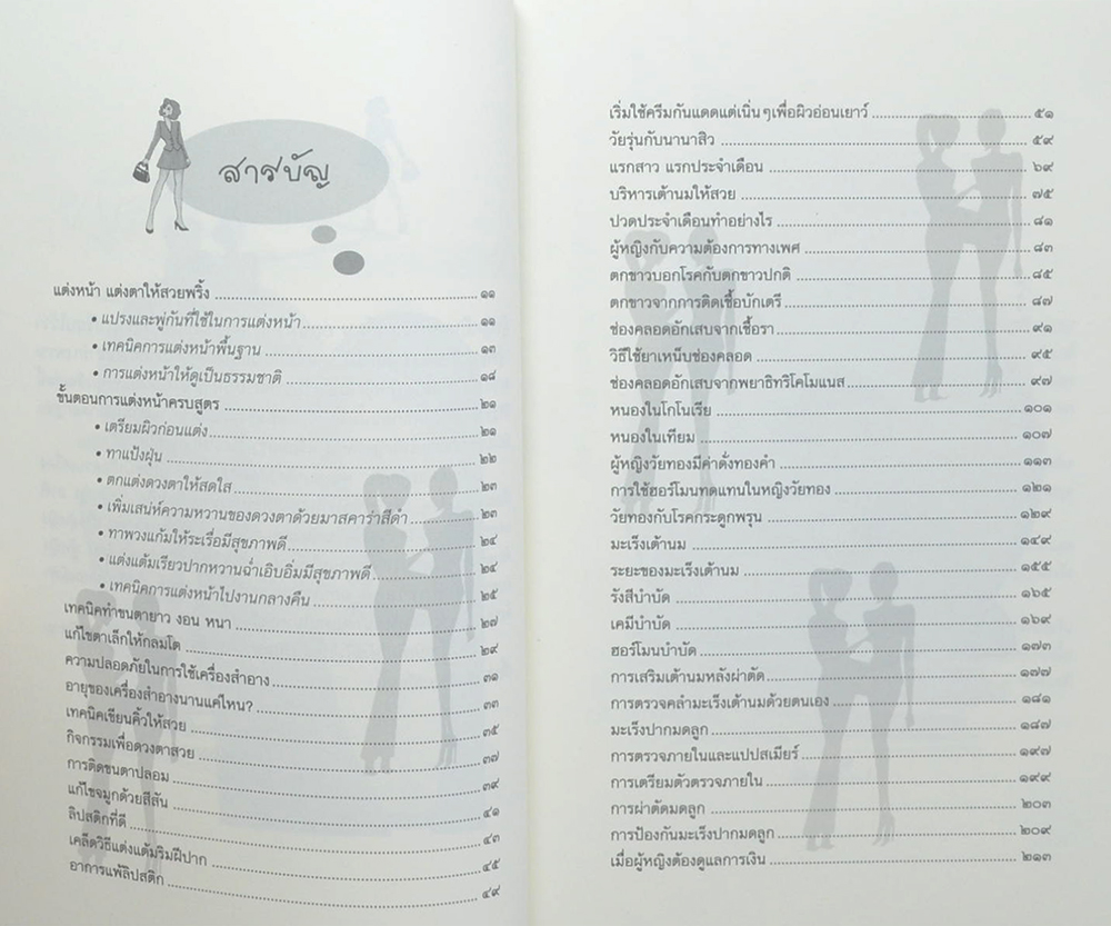 ลับเฉพาะ ผู้หญิง พร้อมเคล็ดวิธีดูดีตลอดวัน (ขายตามสภาพ)