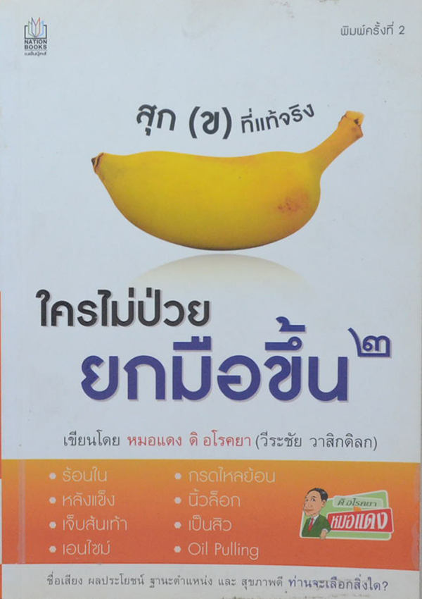 ใครไม่ป่วยยกมือขึ้น 2