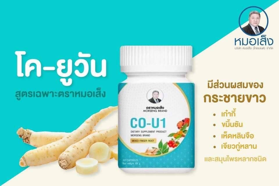 โคยูวัน CO-U1 เสริมสร้างภูมิต้านทานร่างกายให้แข็งแรง ต้านทานไวรัส