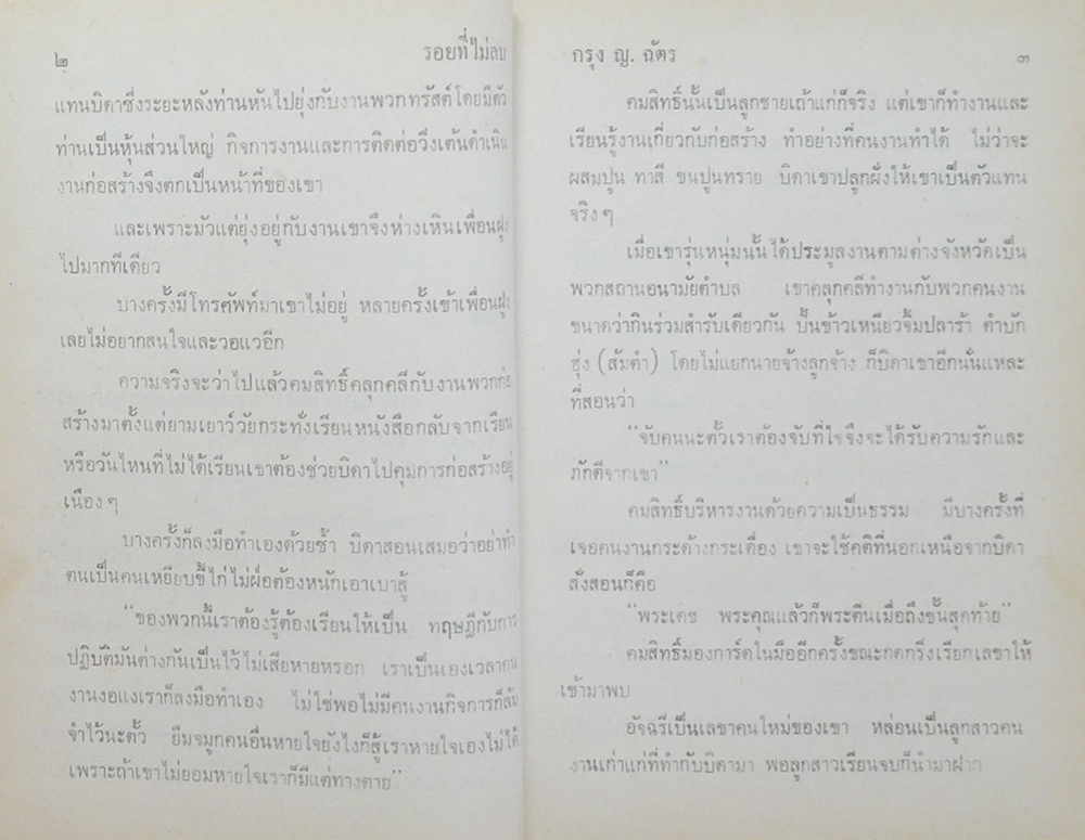 รอยที่ไม่ลบ (เล่มเดียวจบ)