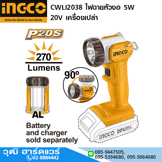 INGCO CWLI2038 ไฟฉาย LED หัวงอ 5W 20V เครื่องเปล่า