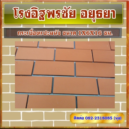 กระเบื้องแปะผนัง ขนาด 1X6X16 ซม.