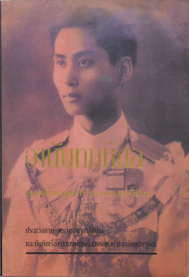 อานันทมหิดล