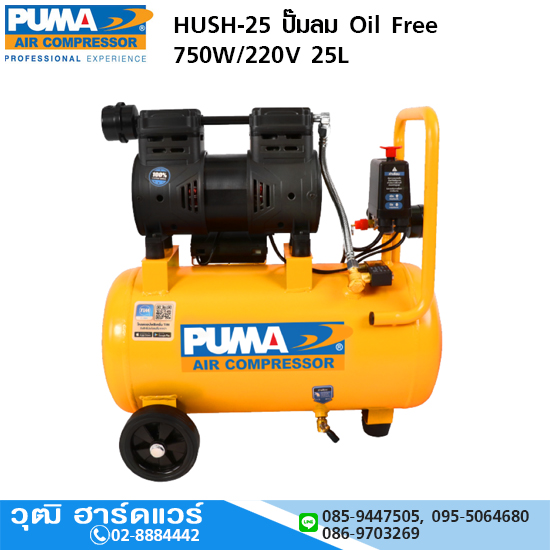 PUMA HUSH-25 ปั๊มลม Oil Free 750W/220V 25L