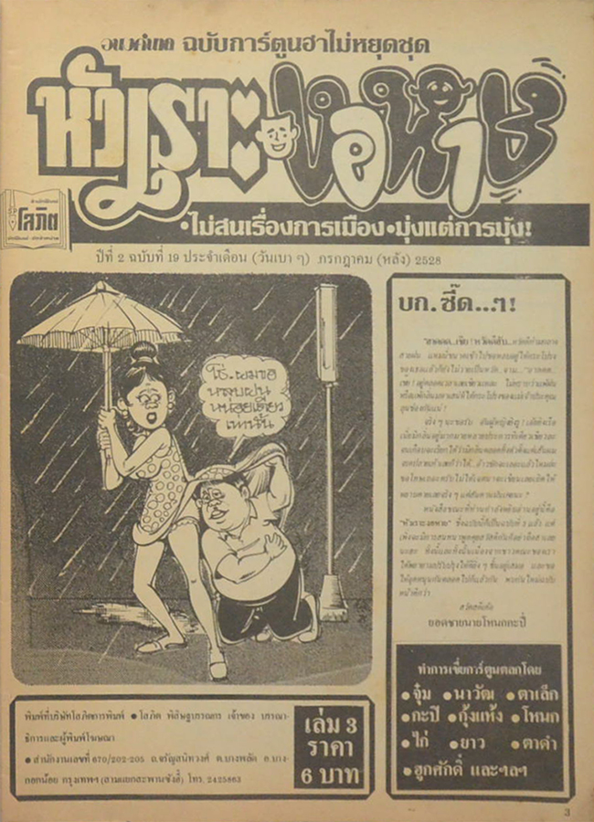 หัวเราะงอหาย ปีที่ 2 ฉบับที่ 19 กรกฎาคม 2528