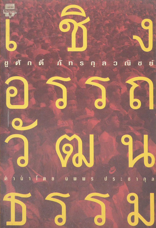 เชิงอรรถวัฒนธรรม