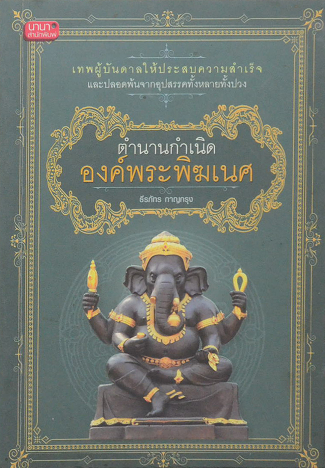 ตำนานกำเนิดองค์พระพิฆเนศ