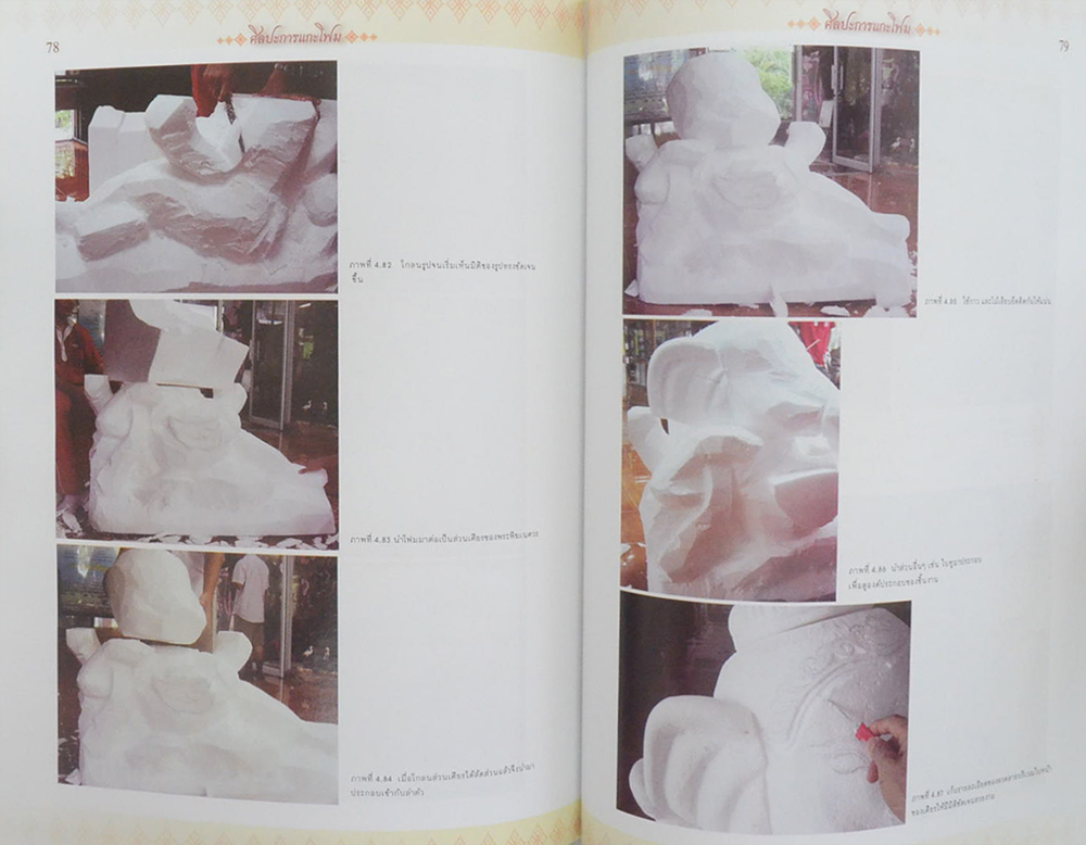 ศิลปะการแกะโฟม