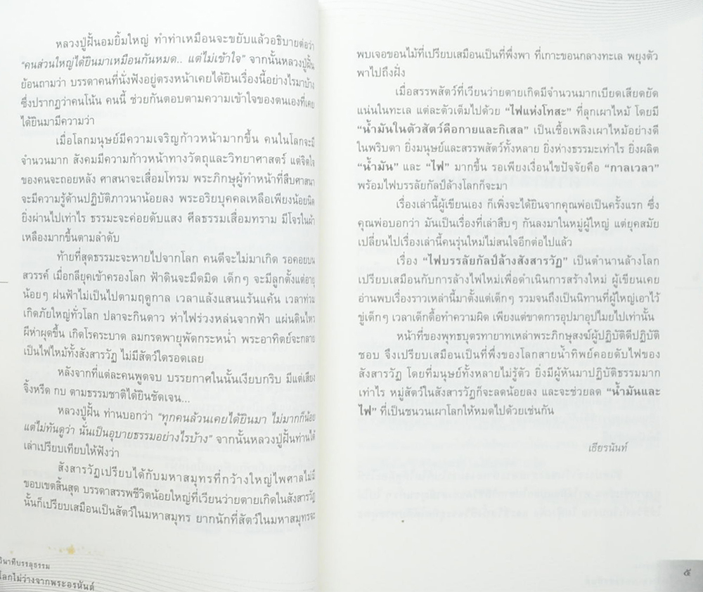 วินาทีบรรลุธรรม โลกไม่ว่างจากพระอรหันต์