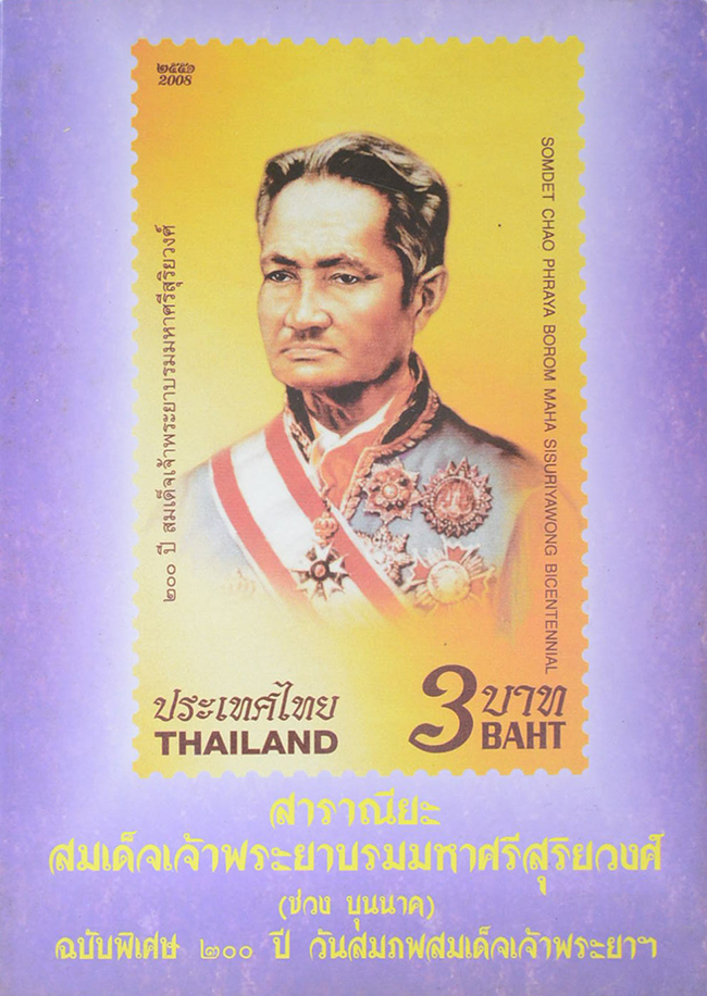 สาราณียะ สมเด็จพระยาบรมมหาศรีสุริยวงศ์ (ช่วง บุนนาค)