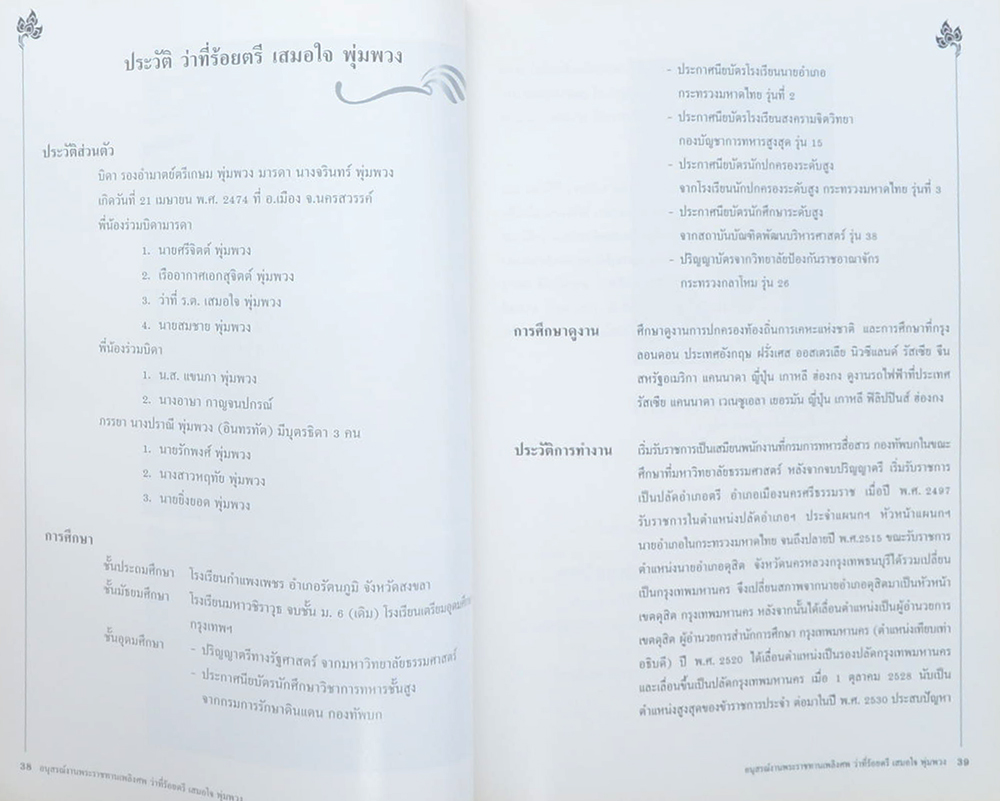 ว่าที่ร้อยตรี เสมอใจ พุ่มพวง (ด้วยชีวิตเพื่ออิสรภาพ)