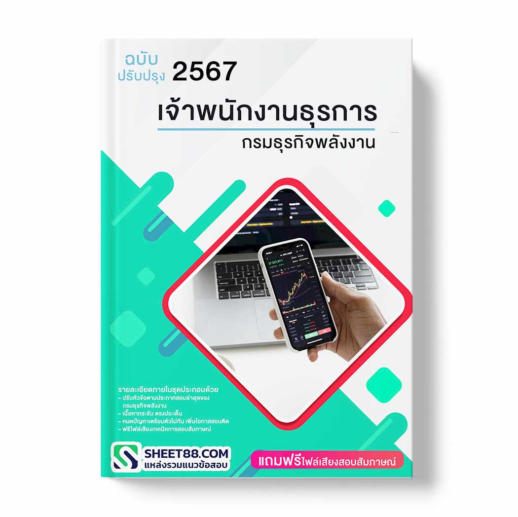 แนวข้อสอบ เจ้าพนักงานธุรการ กรมธุรกิจพลังงาน