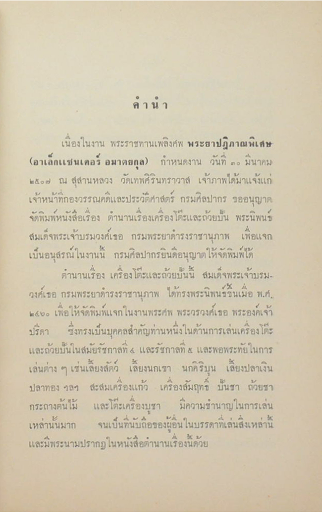 ตำนานเรื่องเครื่องโต๊ะและถ้วยปั้น