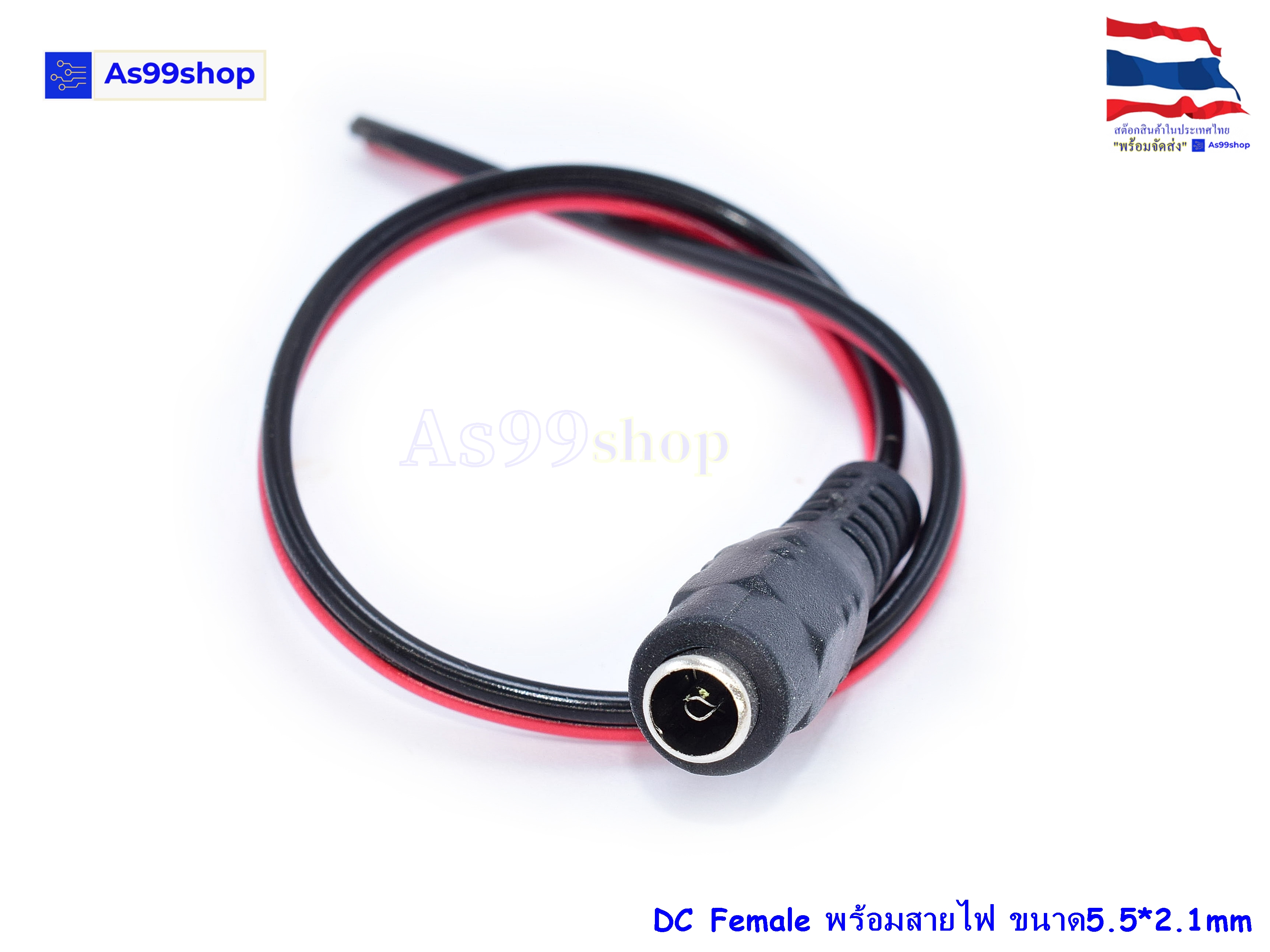 ชุดหัว DC Female พร้อมสายไฟ Power Connector DC Cable Set (5.5*2.1mm)