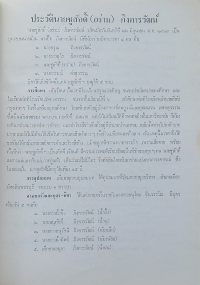 นางอิ๊ด และ นายชูสักดิ์ ภิงคารวัฒน์ (เกร็ดความรู้ทั่วไป)