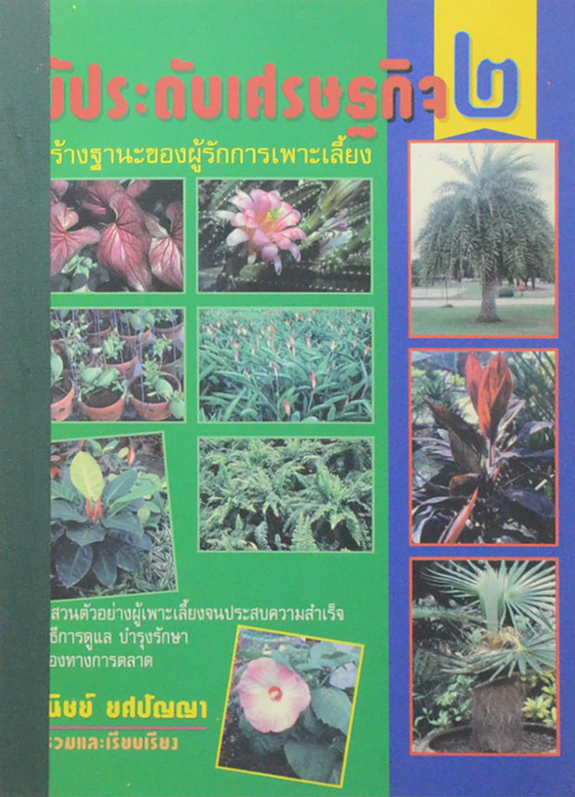 ไม้ประดับเศรษฐกิจ เล่ม 2 (ขายตามสภาพ)