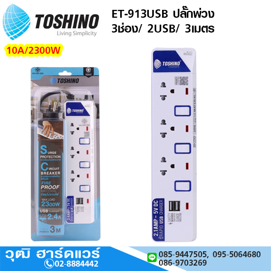 TOSHINO ET-913USB ปลั๊กพ่วง 3ช่อง/ 2USB/ 3เมตร 10A/2300W