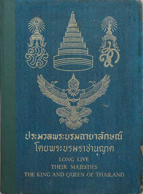 ประมวลพระบรมฉายาลักษณ์