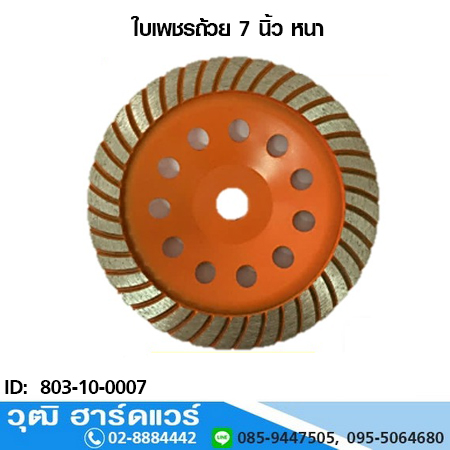 ใบเพชรถ้วย 7" หนา ใบเจียรปูน 7 นิ้ว