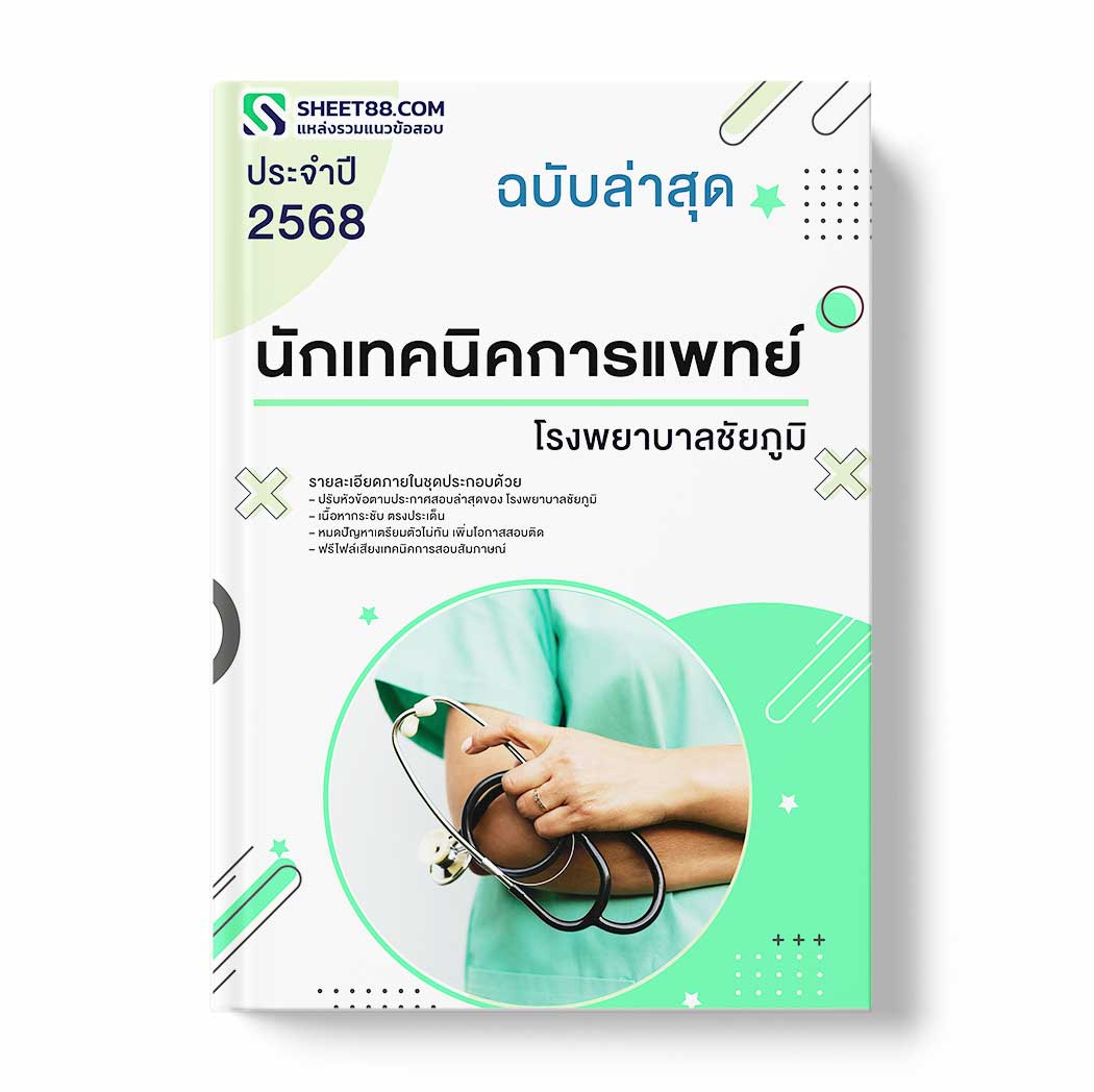 แนวข้อสอบ นักเทคนิคการแพทย์ โรงพยาบาลชัยภูมิ