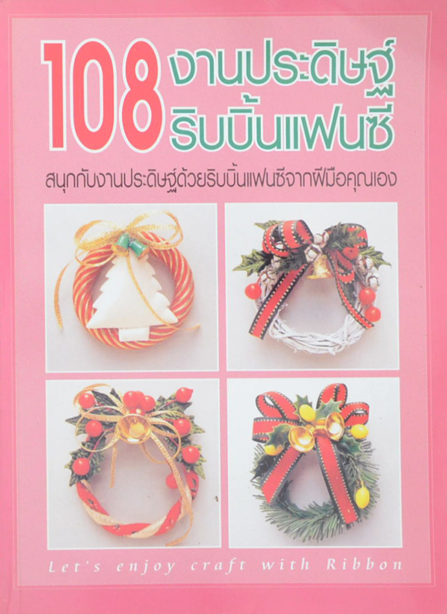 108 งานประดิษฐ์ริบบิ้นแฟนซี