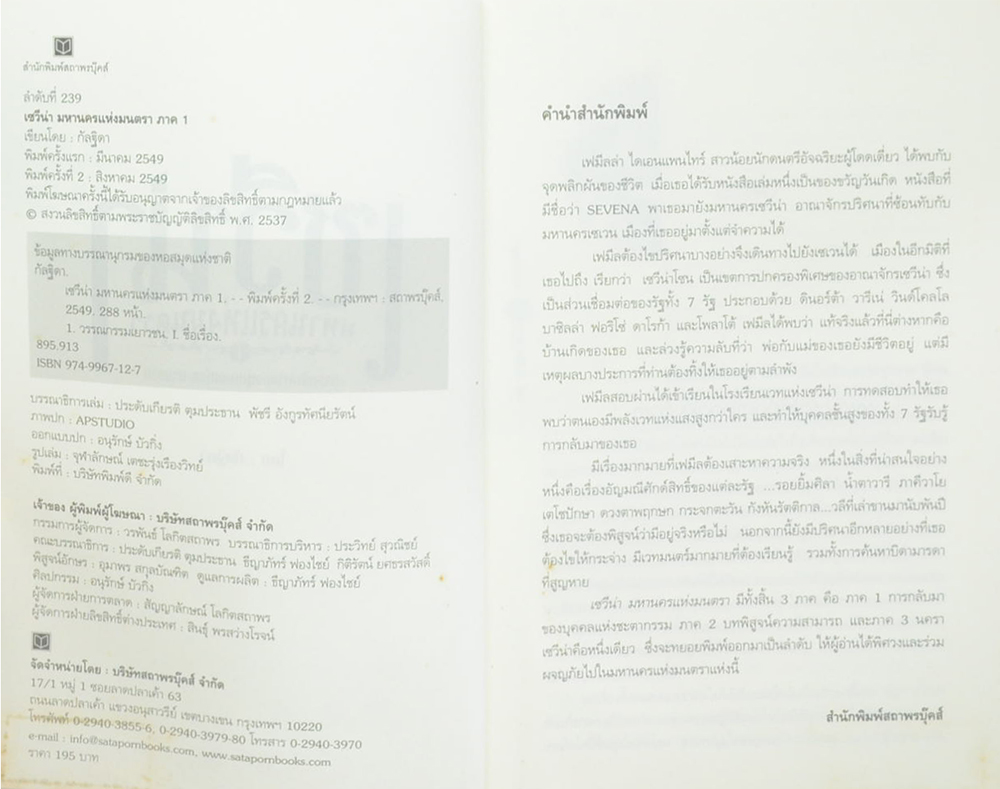 เซวีน่า มหานครแห่งมนตรา ภาค 1 การกลับมาของบุคคลแห่งชะตากรรม (จบในเล่ม)