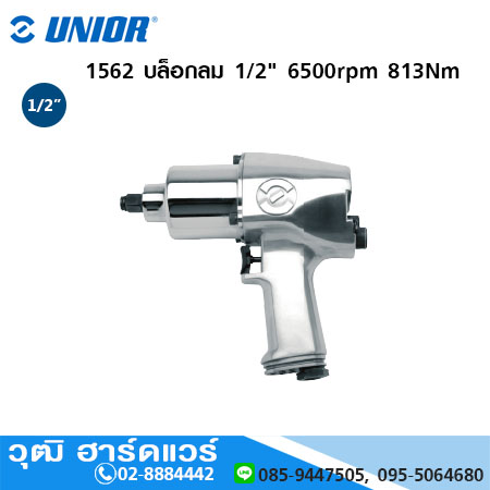 UNIOR 1562 บล็อกลม 1/2" 6500rpm 813Nm
