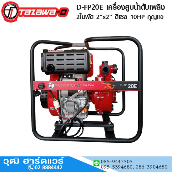 TAZAWA TAZ-D-FP20E เครื่องสูบน้ำดับเพลิง 2 ใบพัด 2"x2" H.75m 320L/min ดีเซล 10HP กุญแจ