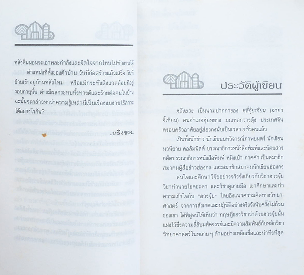 ฮวงจุ้ยกับบ้านในฝัน