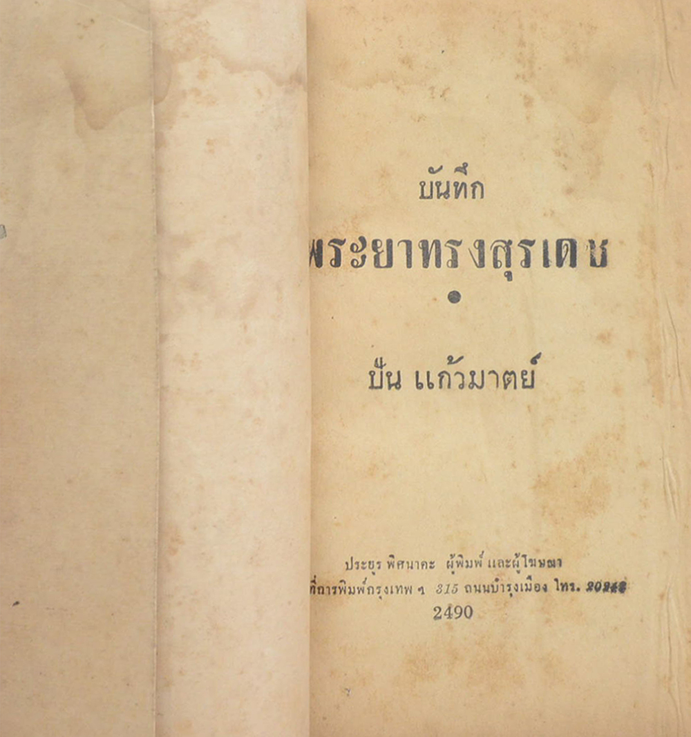 บันทึกพระยาทรงสุรเดช