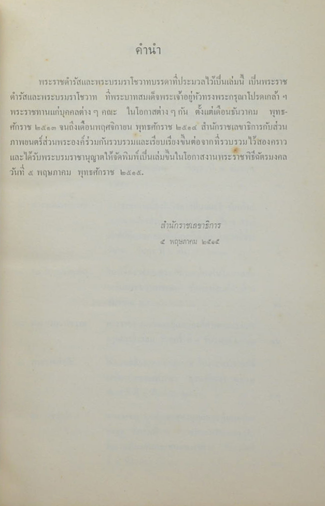 ประมวลพระราชดำรัสและพระบรมราโชวาท 2513-2514