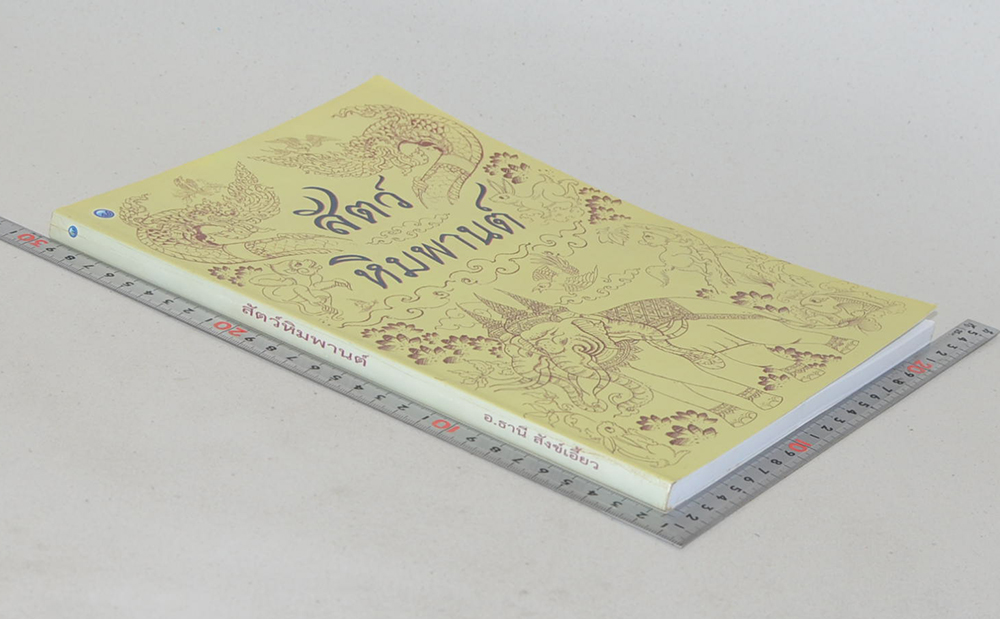 สัตว์หิมพานต์