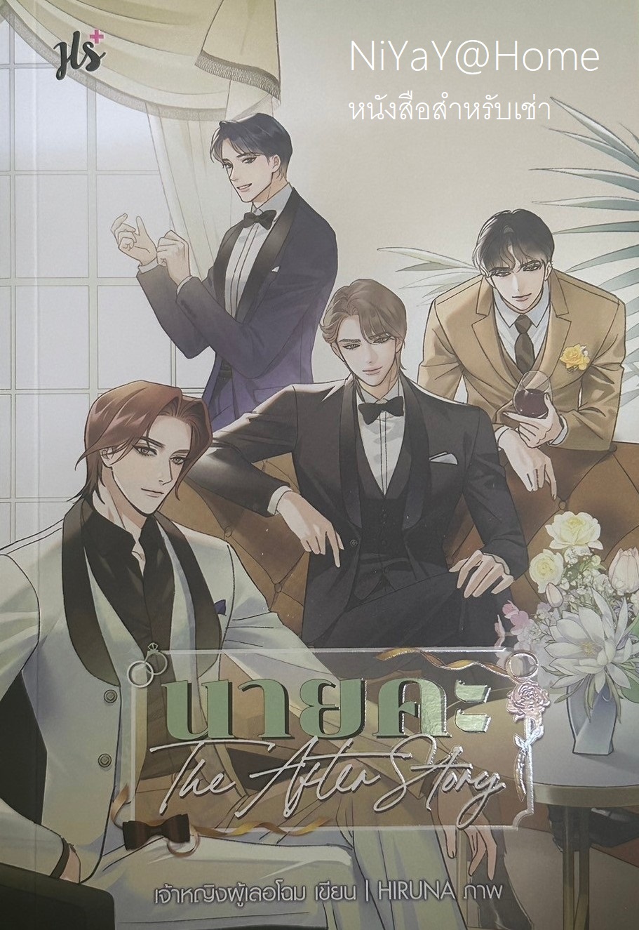 นายคะ The After Story