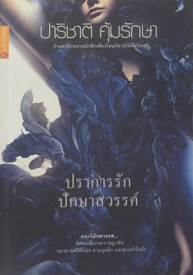 ปราการรัก ปักษาสวรรค์