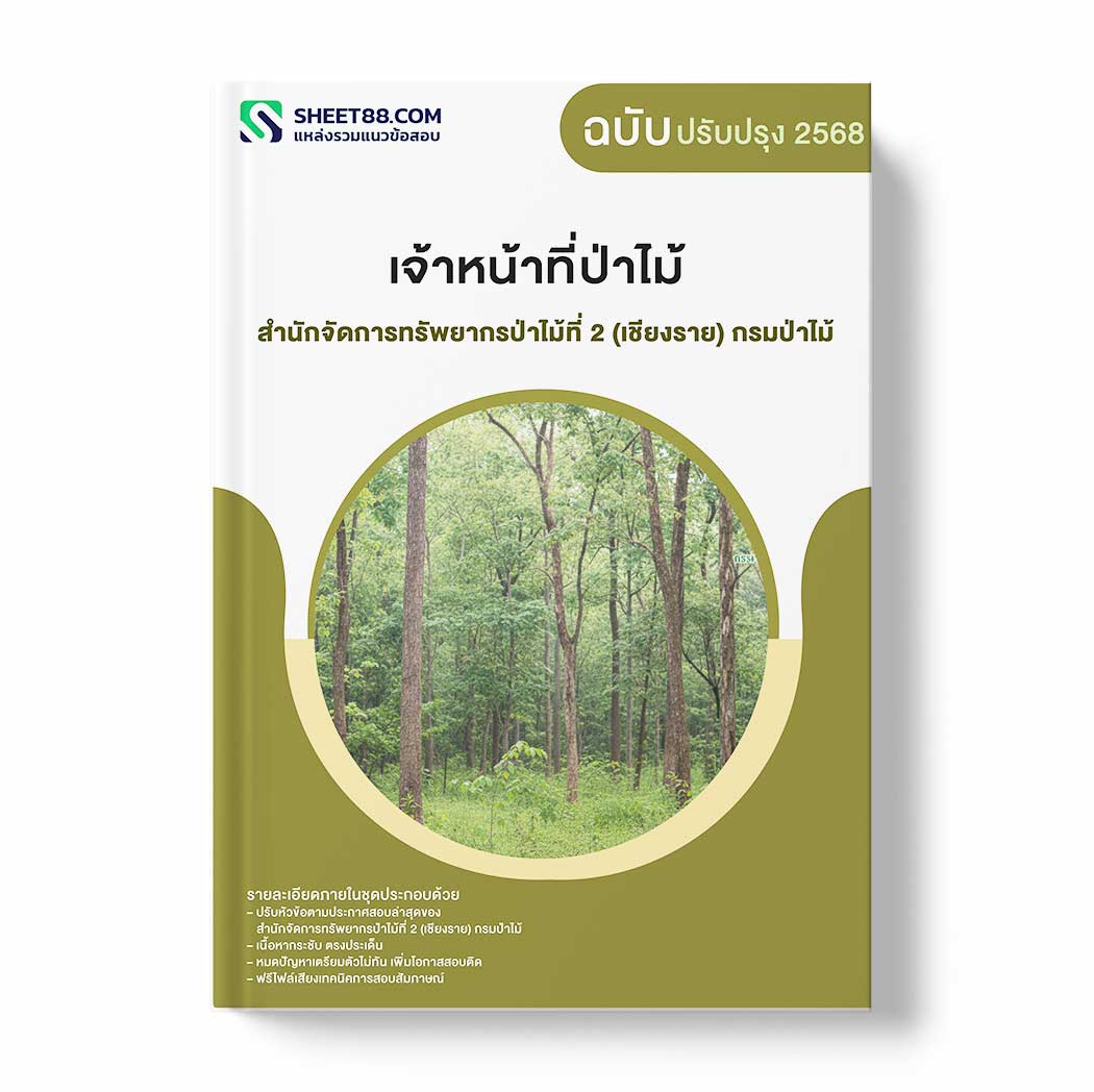 แนวข้อสอบ เจ้าหน้าที่ป่าไม้ สำนักจัดการทรัพยากรป่าไม้ที่ 2 (เชียงราย) กรมป่าไม้