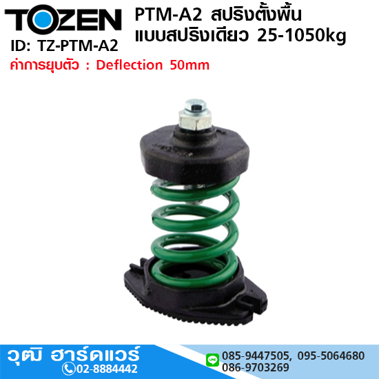 TOZEN PTM-A2 สปริงตั้งพื้น แบบสปริงเดียว 25-1050kg